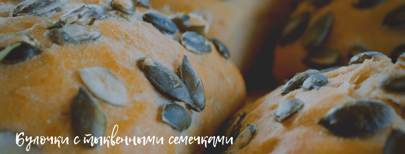 тыквенные семечки на булочке