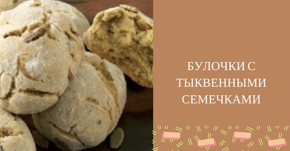 булочки и семена тыквы