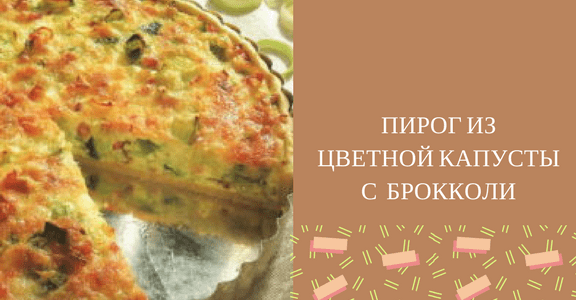 пироги из цветной капусты