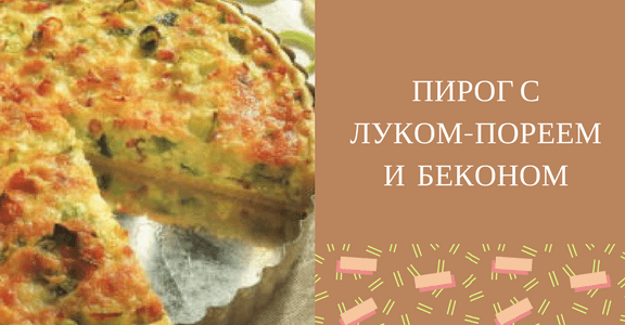 лук порей