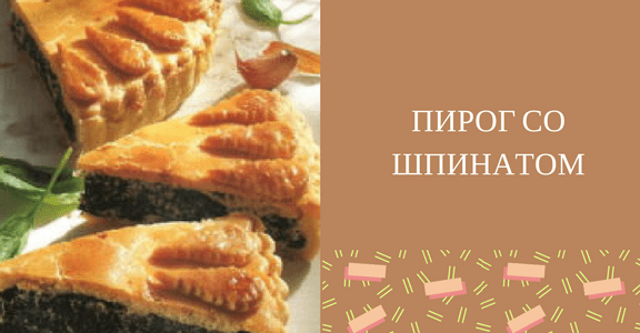 шпинат_пироги