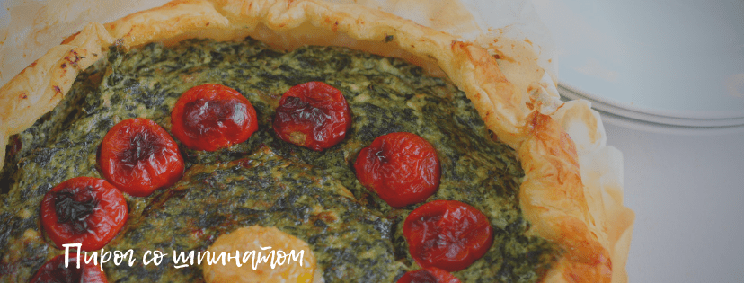 пирог_шпинат