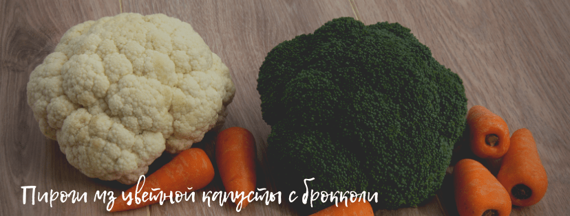 цветная капуста_брокколи