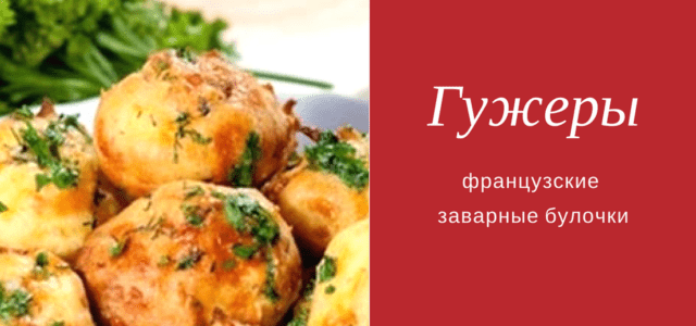 заварные булочки
