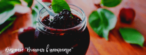 варенье из вишни