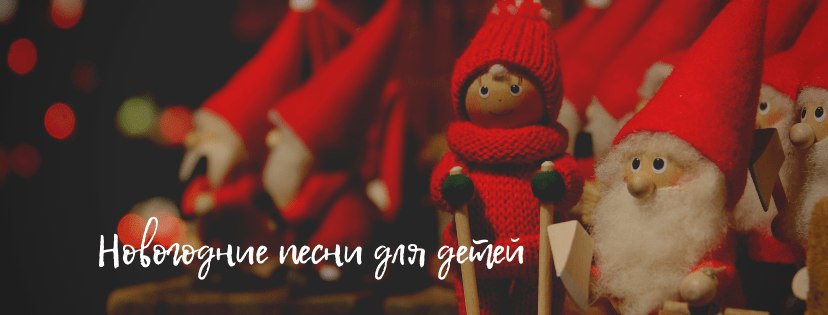 Новогодние песни