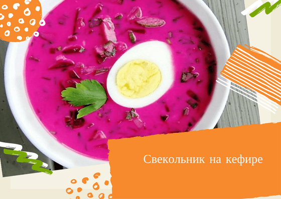 свекольник