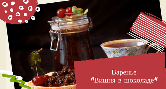 варенье из вишни